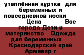 утеплённая куртка  для беременных и повседневной носки Philip plain › Цена ­ 2 500 - Все города Дети и материнство » Одежда для беременных   . Краснодарский край,Армавир г.